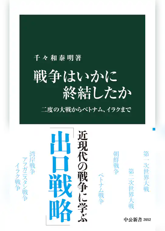 戦争はいかに終結したか　二度の大戦からベトナム、イラクまで