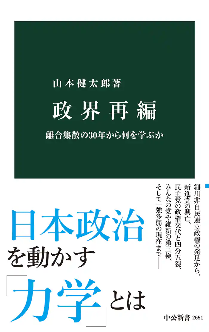 政界再編 離合集散の30年から何を学ぶか