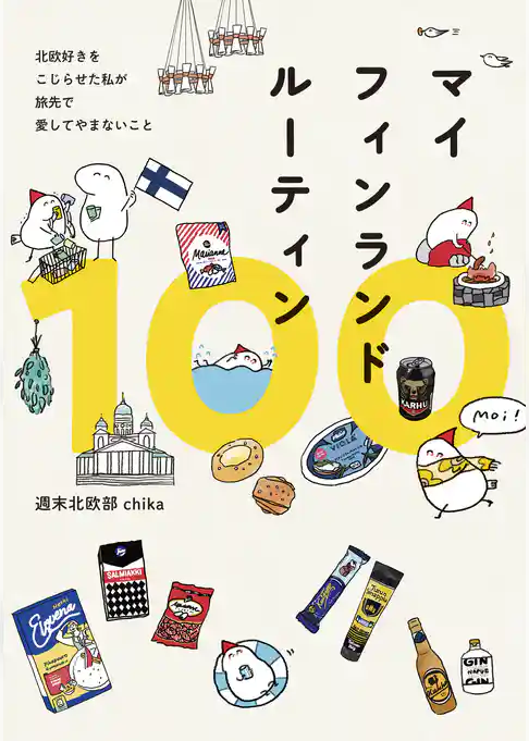 マイフィンランドルーティン100