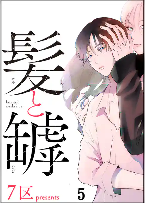 髪と罅（分冊版）