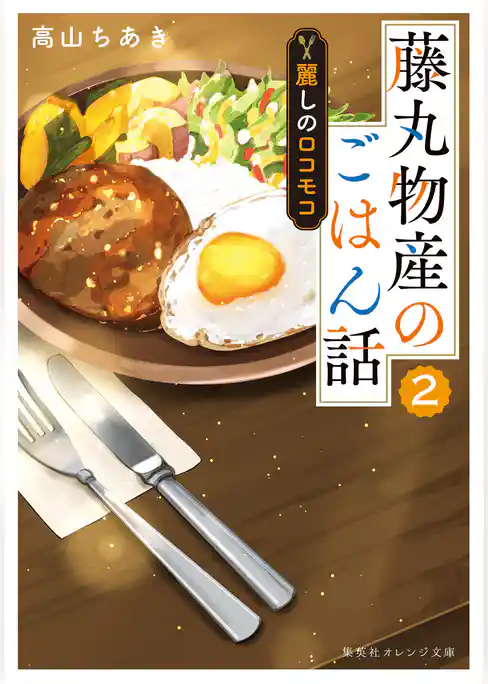 藤丸物産のごはん話