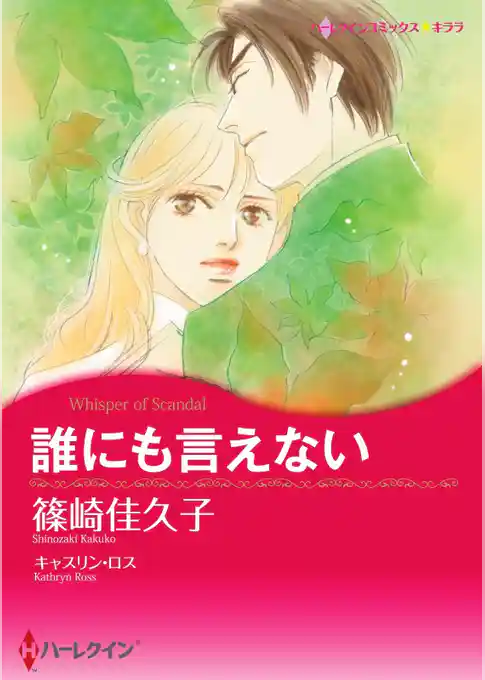 誰にも言えない【分冊】