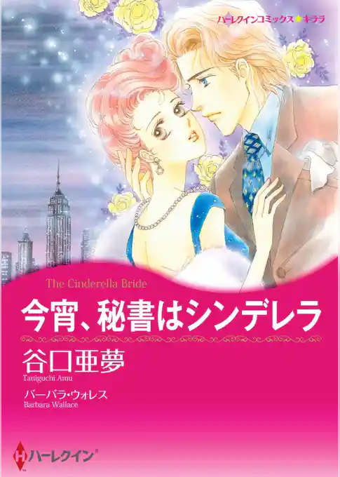 今宵、秘書はシンデレラ【分冊】