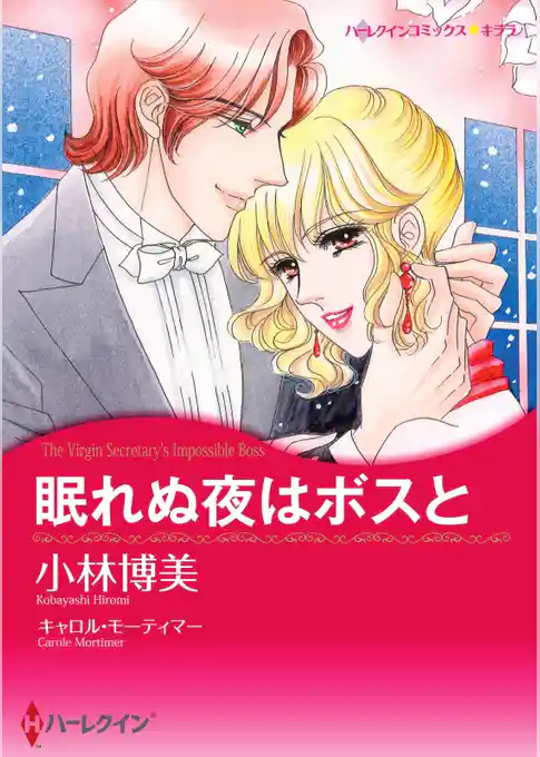 眠れぬ夜はボスと【分冊】