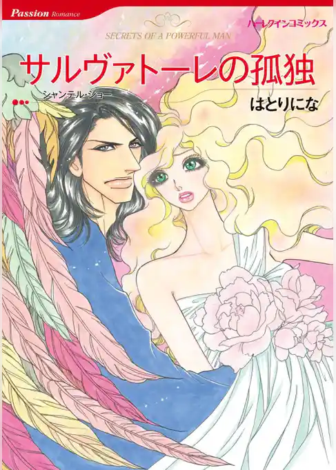 サルヴァトーレの孤独【分冊】