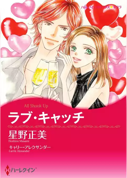 ラブ・キャッチ【分冊】