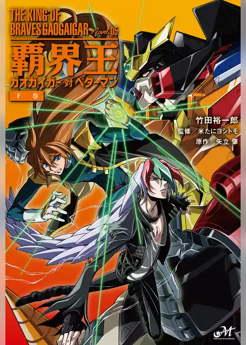 覇界王～ガオガイガー対ベターマン～