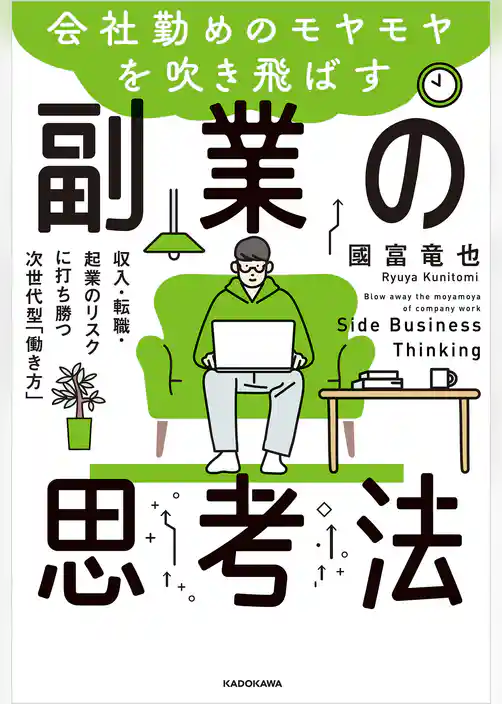 会社勤めのモヤモヤを吹き飛ばす副業の思考法　収入・転職・起業のリスクに打ち勝つ次世代型「働き方」