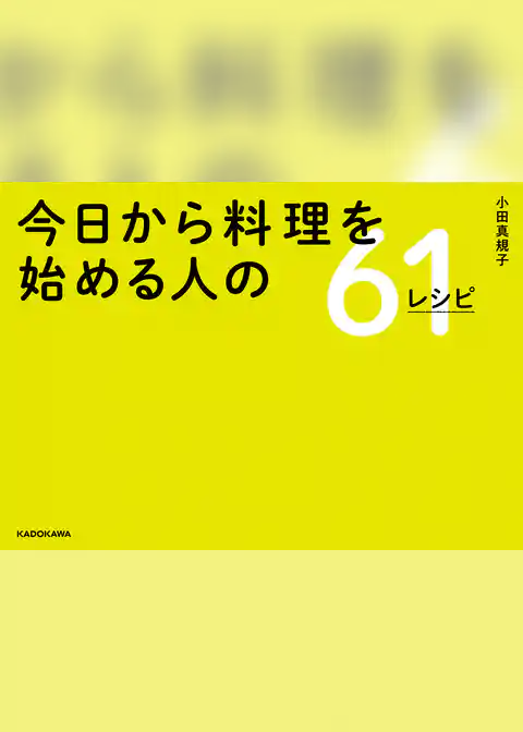 今日から料理を始める人の61レシピ