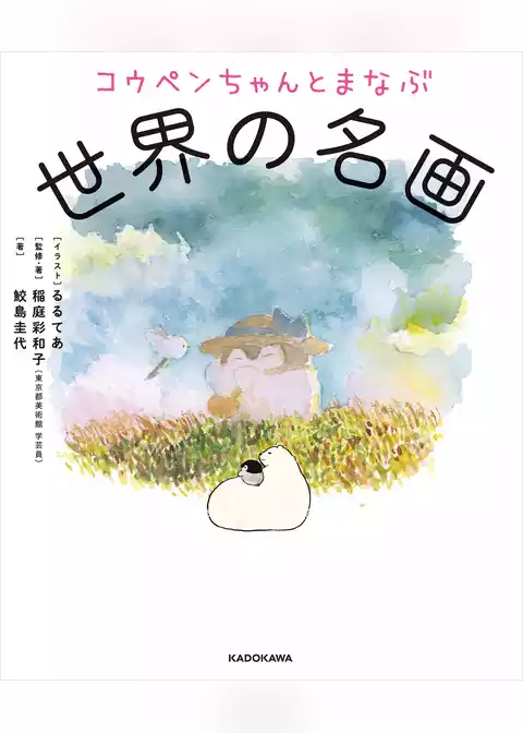 コウペンちゃんとまなぶ世界の名画