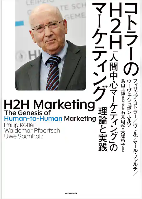 コトラーのH2Hマーケティング　「人間中心マーケティング」の理論と実践