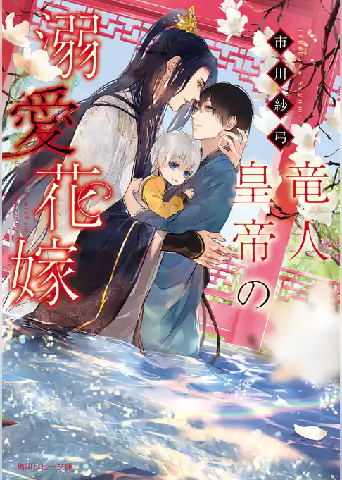 竜人皇帝の溺愛花嫁