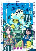 でーじミーツガール【単話版】