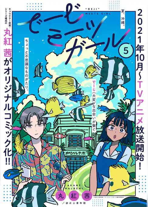 でーじミーツガール【単話版】