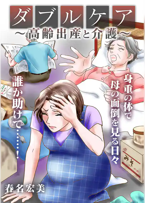 ダブルケア～高齢出産と介護～