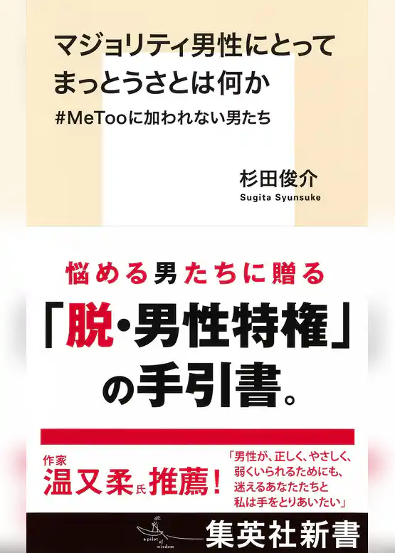 マジョリティ男性にとってまっとうさとは何か　＃ＭｅＴｏｏに加われない男たち