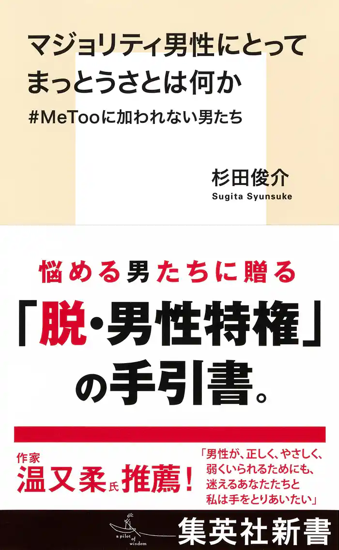 マジョリティ男性にとってまっとうさとは何か　＃ＭｅＴｏｏに加われない男たち