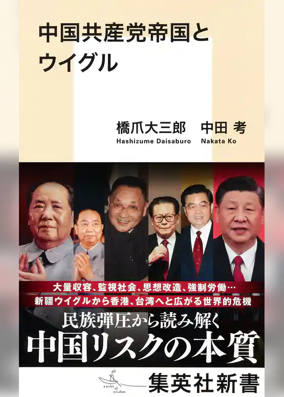 中国共産党帝国とウイグル