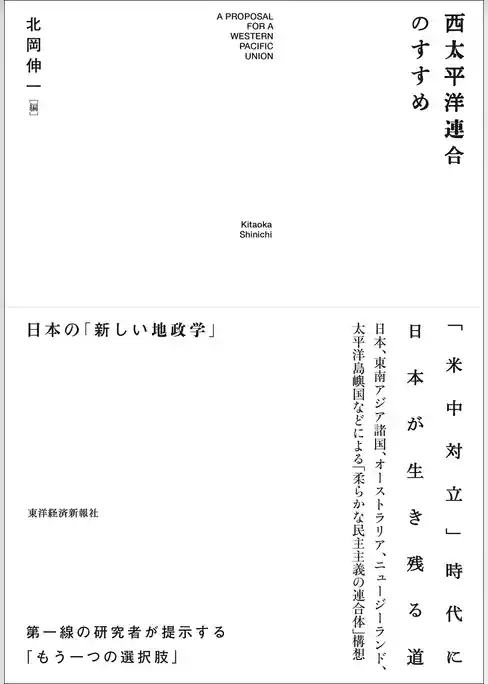西太平洋連合のすすめ―日本の「新しい地政学」