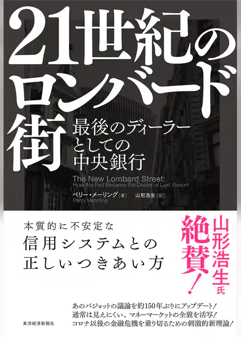 ２１世紀のロンバード街―最後のディ－ラーとしての中央銀行