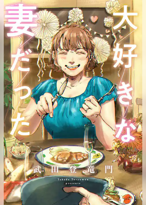 大好きな妻だった