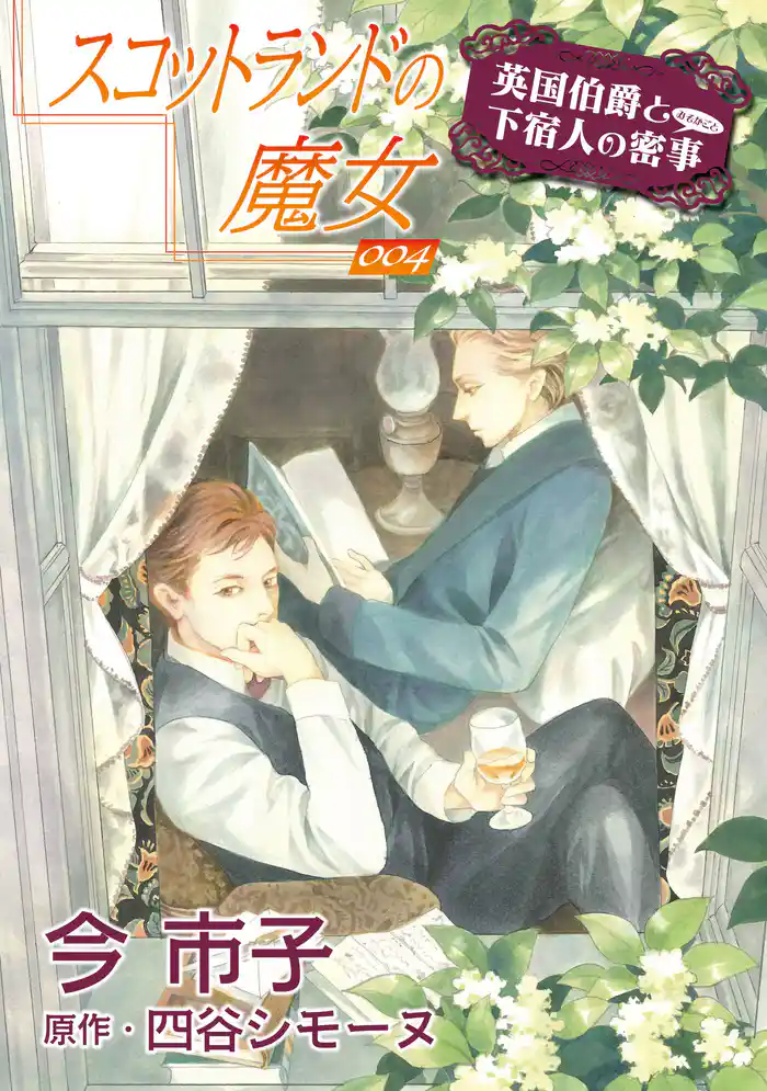 スコットランドの魔女【単話】 4
