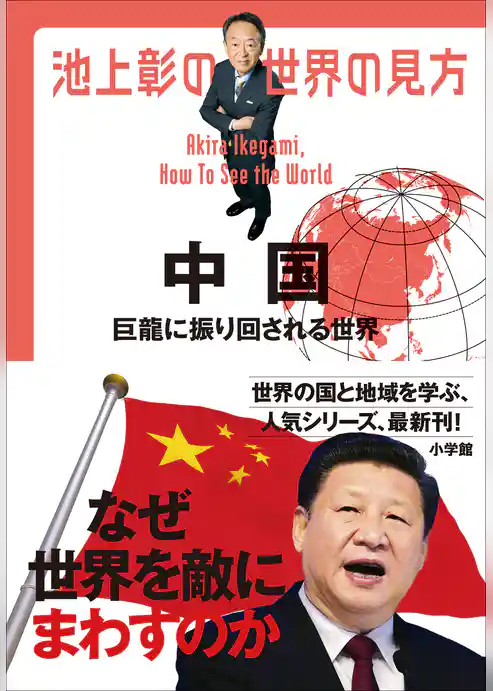 池上彰の世界の見方　中国　～巨龍に振り回される世界～