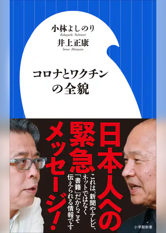 コロナとワクチンの全貌（小学館新書）
