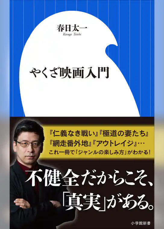 やくざ映画入門（小学館新書）