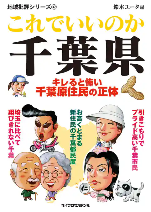 これでいいのか千葉県