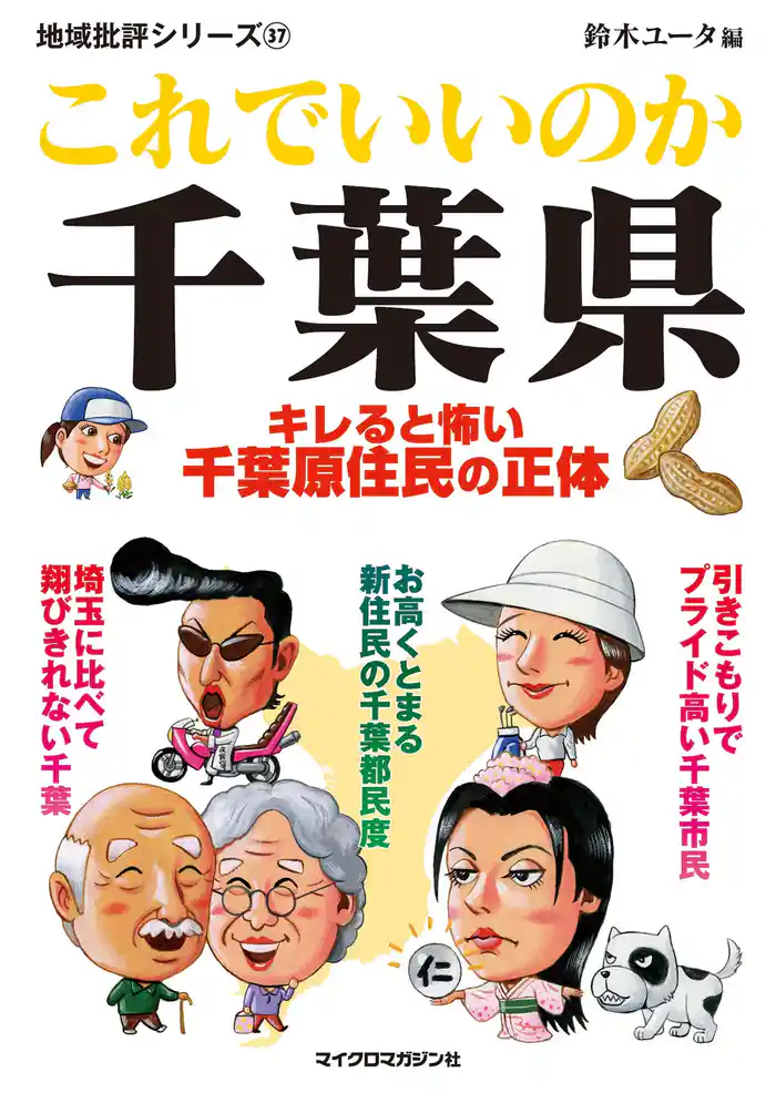 これでいいのか千葉県