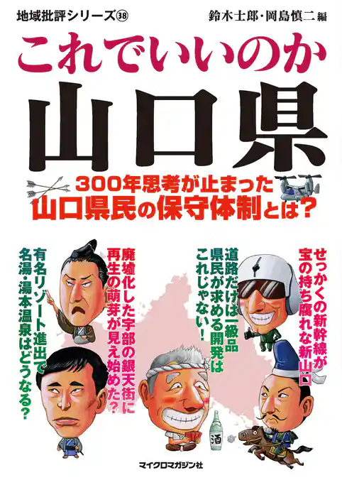 これでいいのか山口県