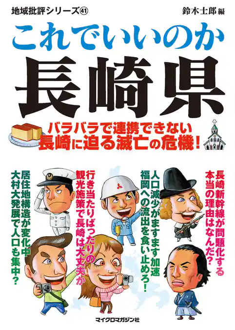 これでいいのか長崎県