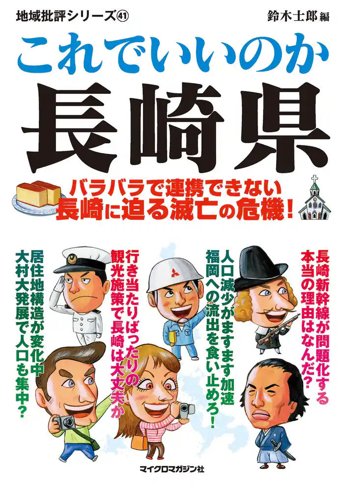 これでいいのか長崎県