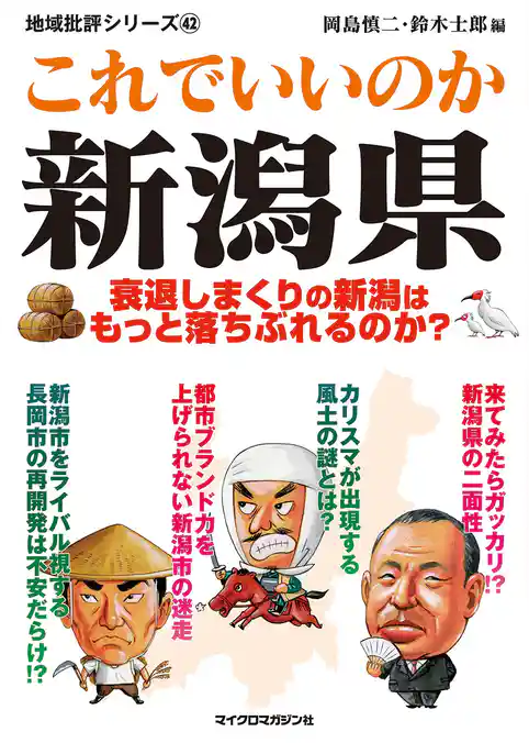 これでいいのか新潟県