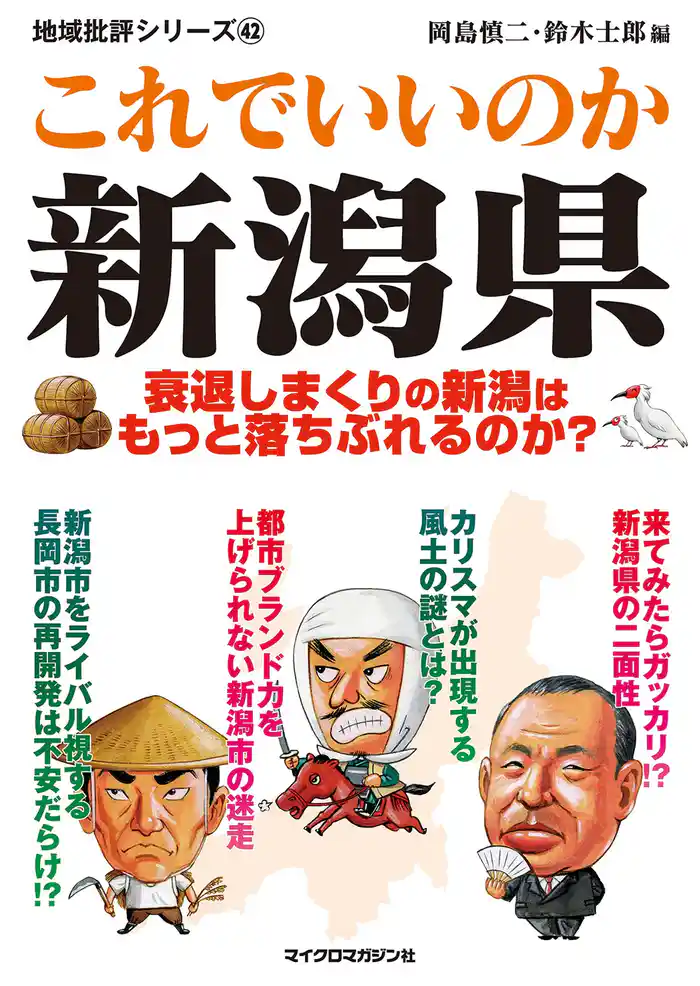 これでいいのか新潟県