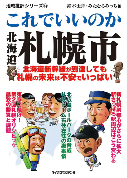 これでいいのか北海道札幌市