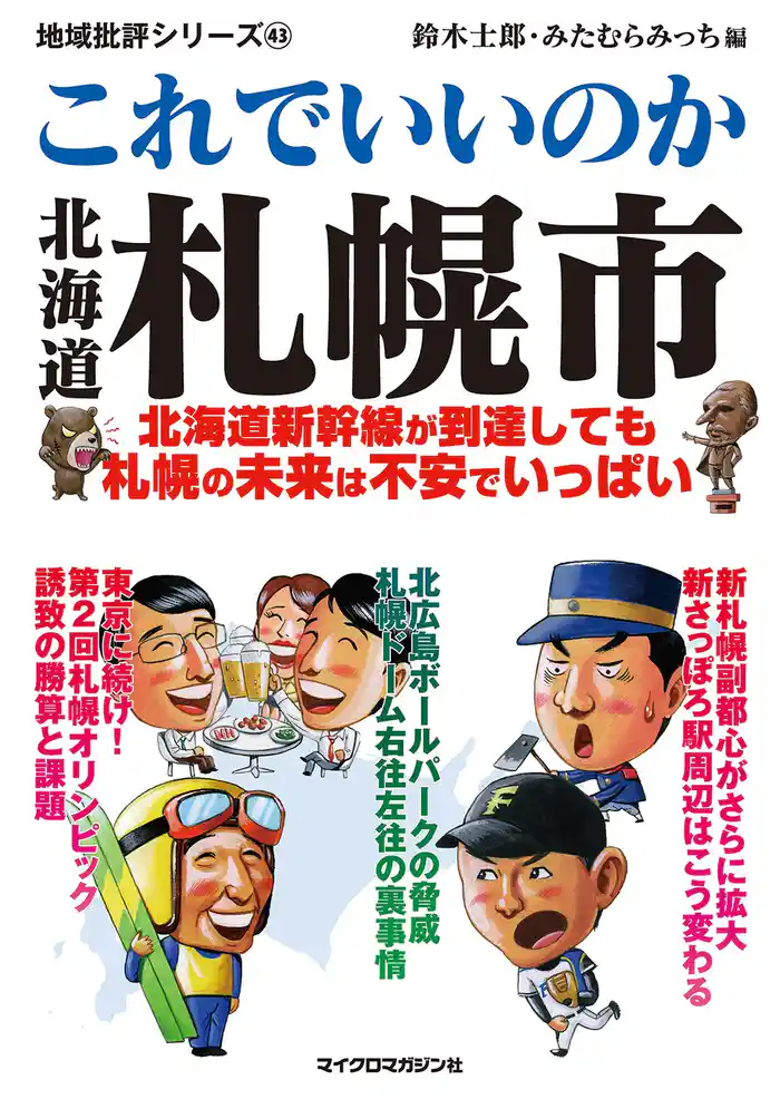 これでいいのか北海道札幌市