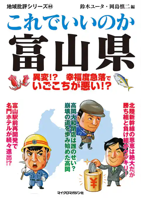 これでいいのか富山県