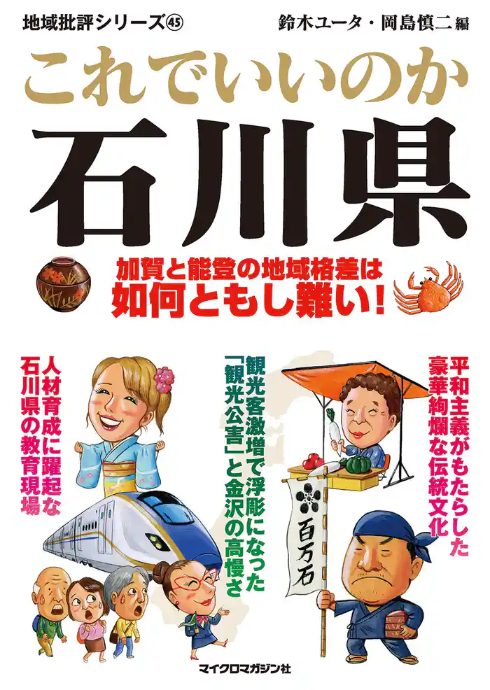 これでいいのか石川県