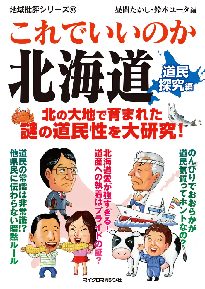 これでいいのか北海道 道民探究編