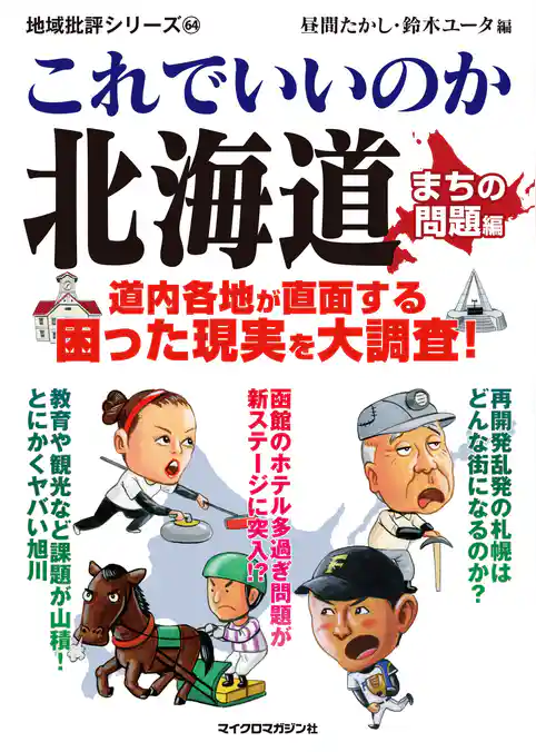 これでいいのか北海道 まちの問題編
