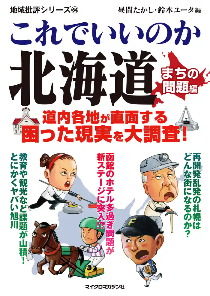 これでいいのか北海道 まちの問題編