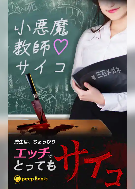 小悪魔教師サイコ（ノベル）【分冊版】