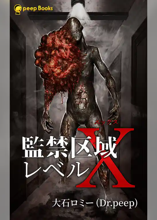 監禁区域レベルX（ノベル）【分冊版】