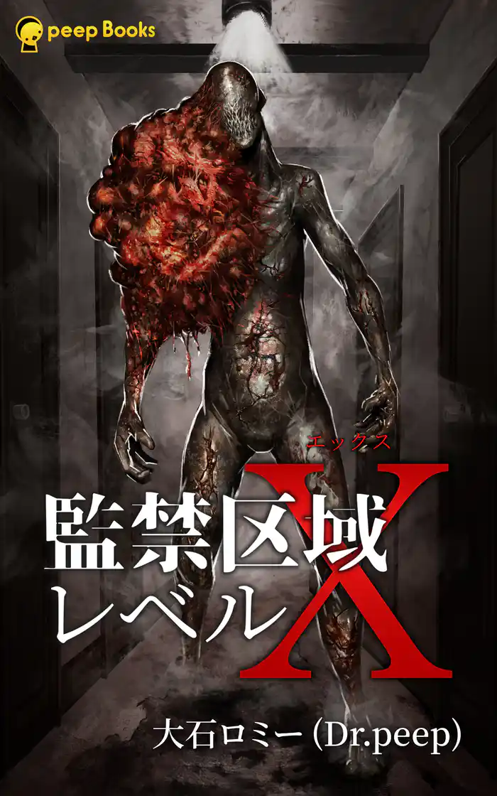 監禁区域レベルX(ノベル)【分冊版】65