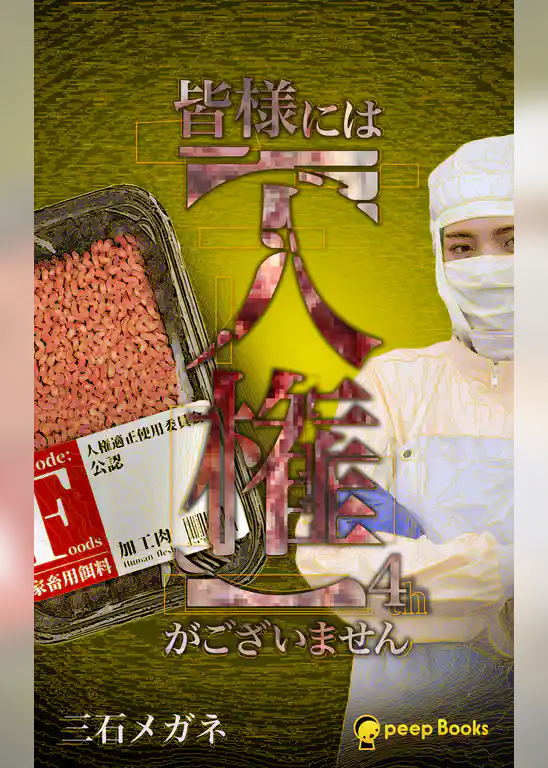 皆様には【人権】がございません（ノベル）【分冊版】