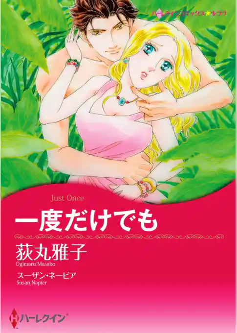 一度だけでも【分冊】