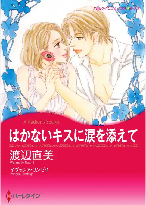 はかないキスに涙を添えて【分冊】