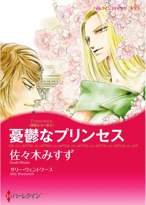 憂鬱なプリンセス〈華麗なる一族ＩＩ〉【分冊】